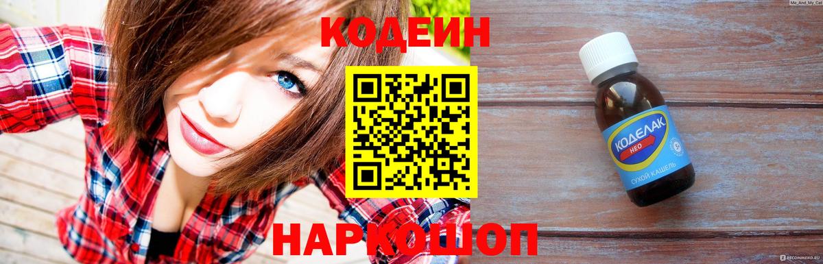 Кодеин напиток Lean (лин)  Codein напиток Lean (лин)  Камень-на-Оби  Вход с VPN 